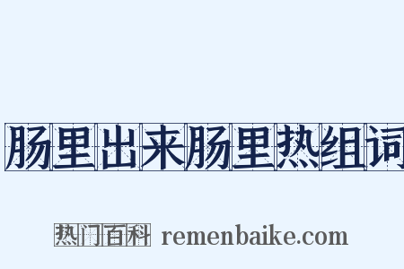 肠里出来肠里热组词是什么意思的图片